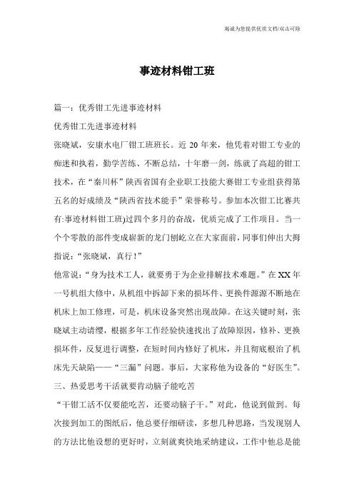 事迹材料钳工班