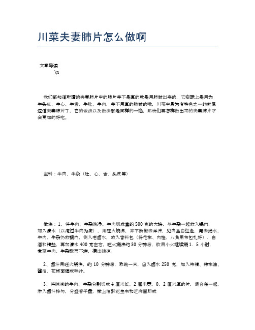 川菜夫妻肺片怎么做啊【养生健康食谱大全】