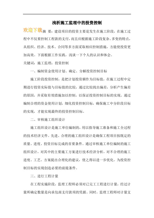 浅析施工监理中的投资控制