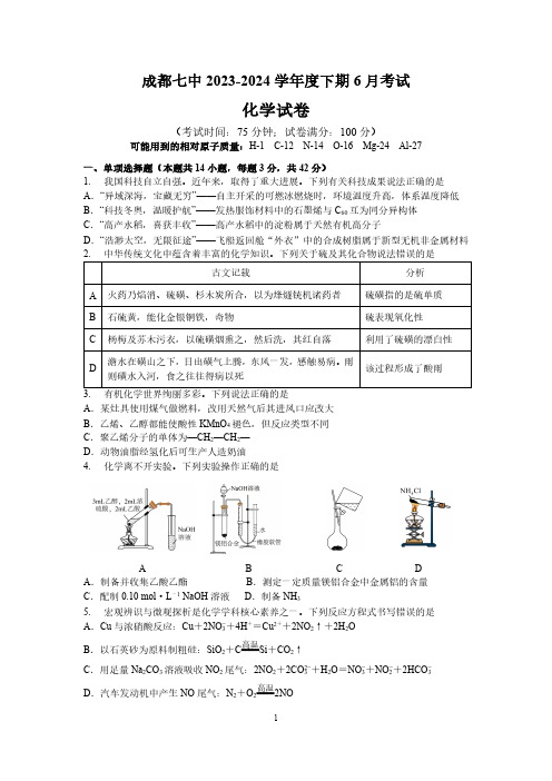 2024四川省成都市第七中学高一下学期6月月考化学试题及答案