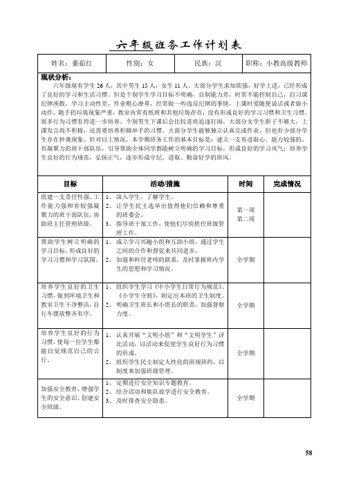 六年级班主任工作计划表