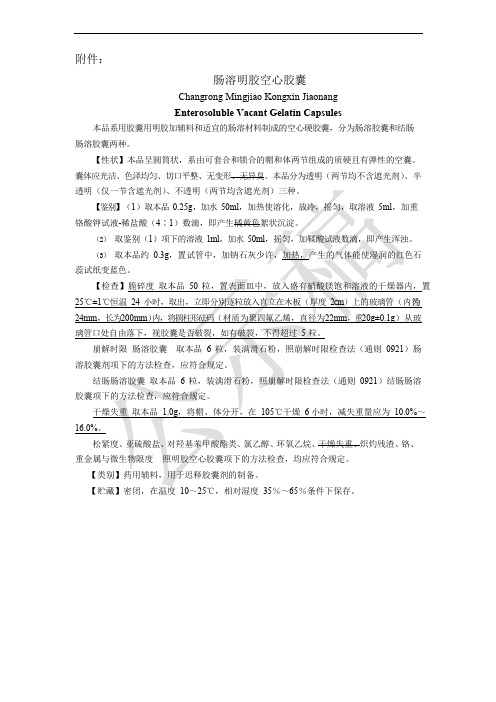 《中国药典》2020版—肠溶明胶空心胶囊国家药用辅料标准