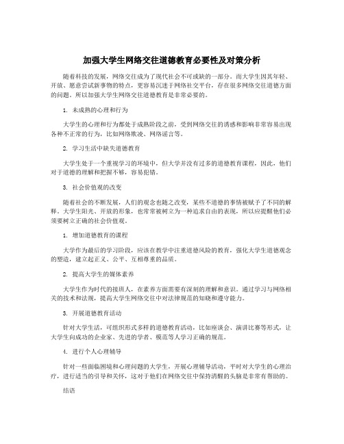 加强大学生网络交往道德教育必要性及对策分析