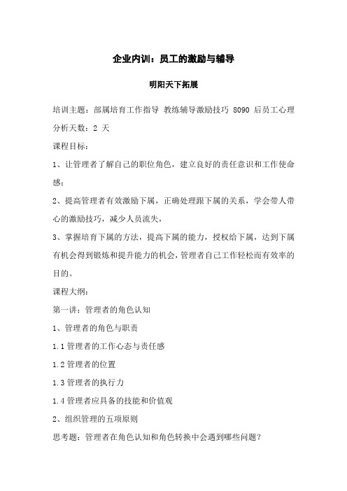 企业内训：员工的激励与辅导