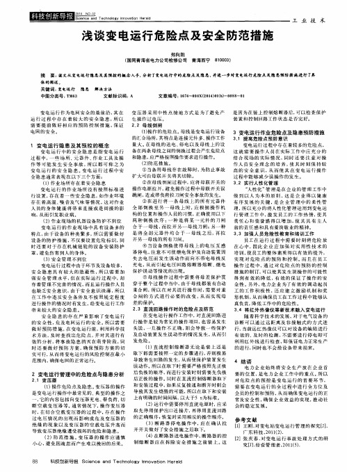 浅谈变电运行危险点及安全防范措施