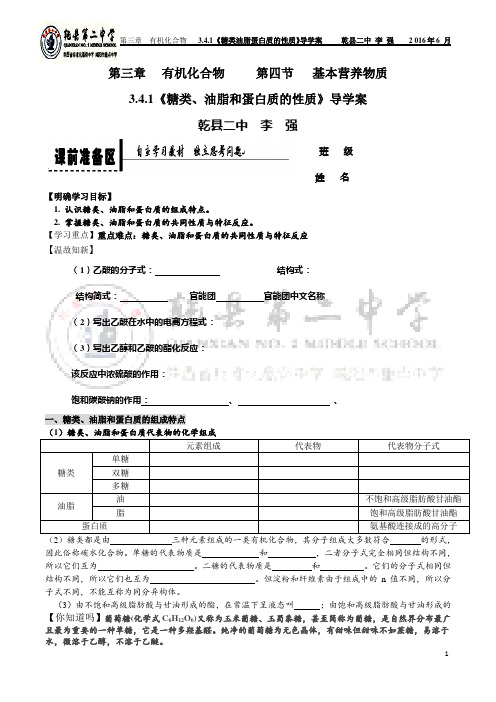 3.4.1《糖,油脂、蛋白质的性质》导学案