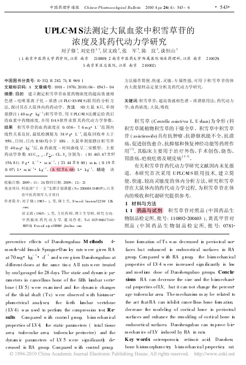UPLC_MS法测定大鼠血浆中积雪草苷的浓度及其药代动力学研究