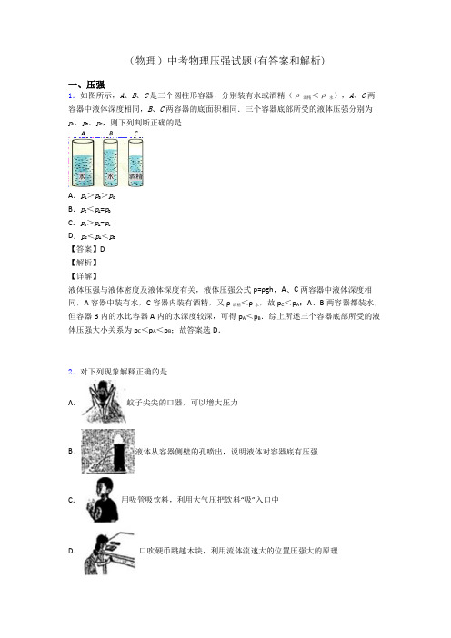 (物理)中考物理压强试题(有答案和解析)