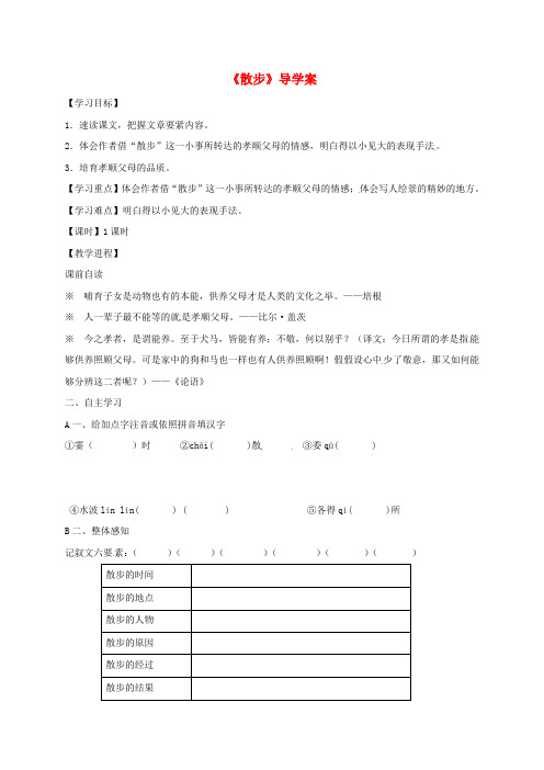 七年级语文上册6散步导学案无答案新人教版