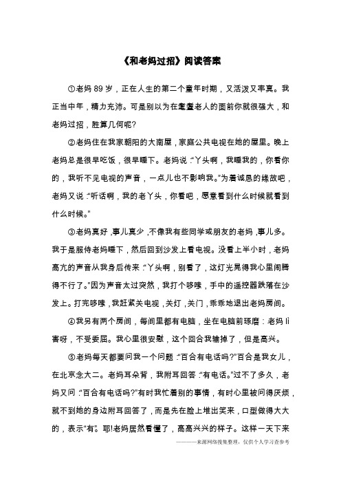 《和老妈过招》阅读答案