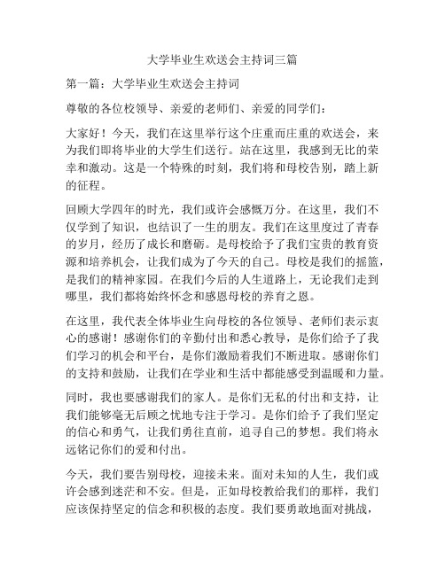 大学毕业生欢送会主持词三篇