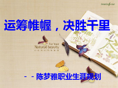优秀ppt职业生涯规划范例