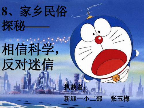 《相信科学_反对迷信》PPT课件