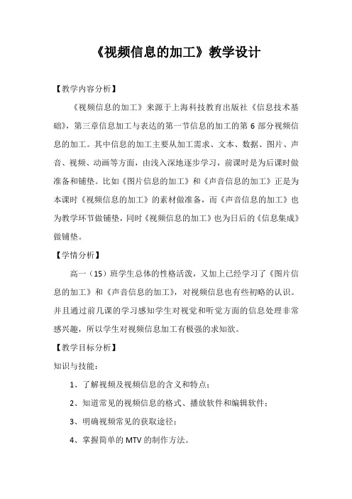 《视频信息的加工》教学设计(1)