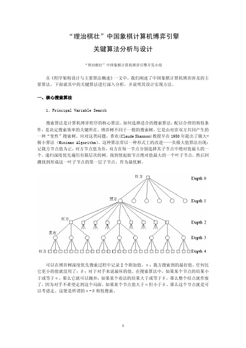 “理治棋壮”中国象棋计算机博弈引擎关键算法分析与设计