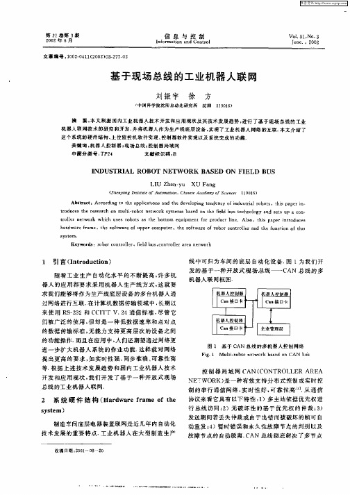 基于现场总线的工业机器人联网