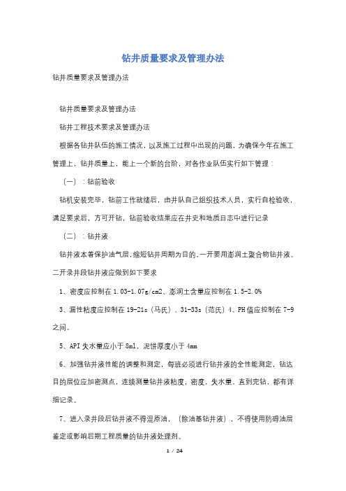 钻井质量要求及管理办法