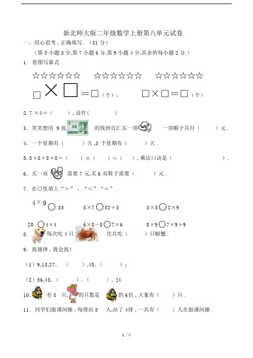 最新北师大版二年级数学上册第八单元试卷.docx