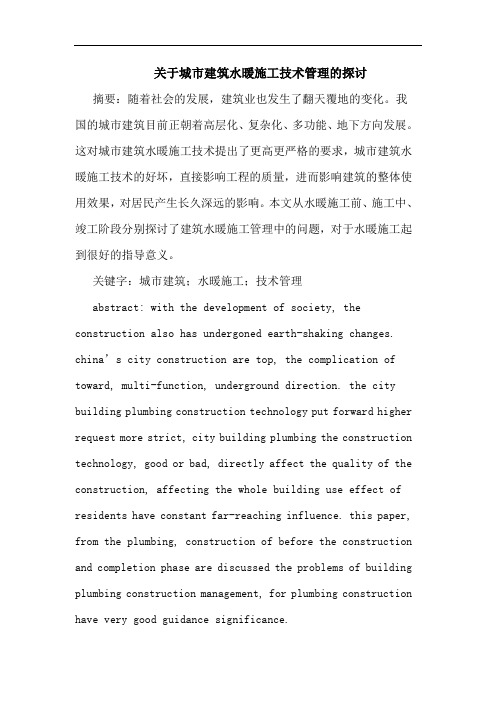 城市建筑水暖施工技术管理论文