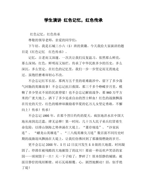 学生演讲_红色记忆_红色传承