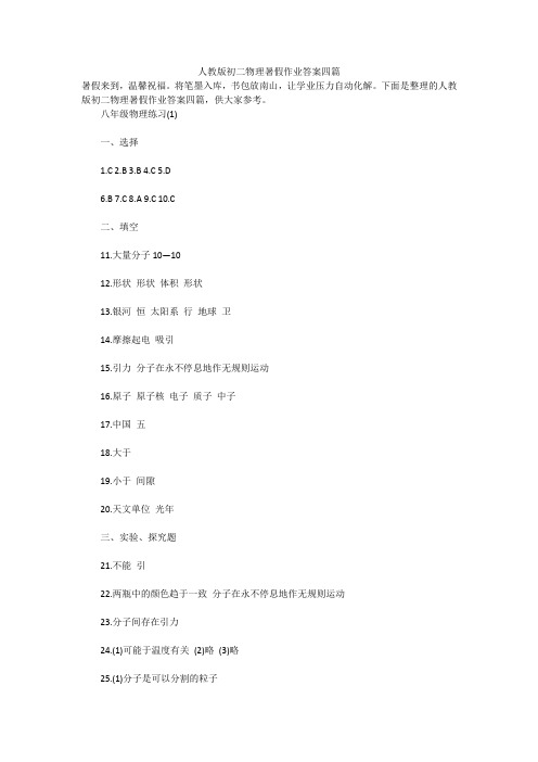人教版初二物理暑假作业答案四篇