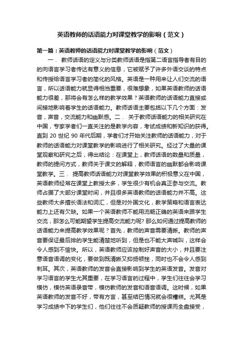 英语教师的话语能力对课堂教学的影响（范文）