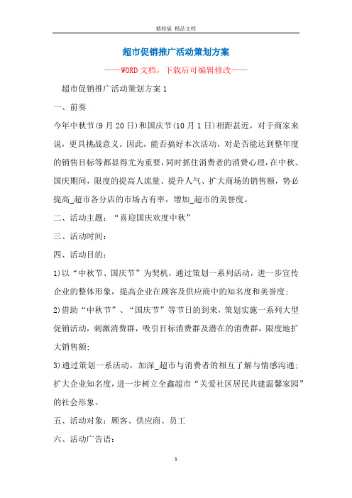 超市促销推广活动策划方案