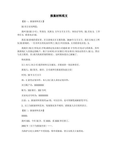 报案材料范文