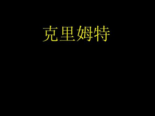 克里姆特