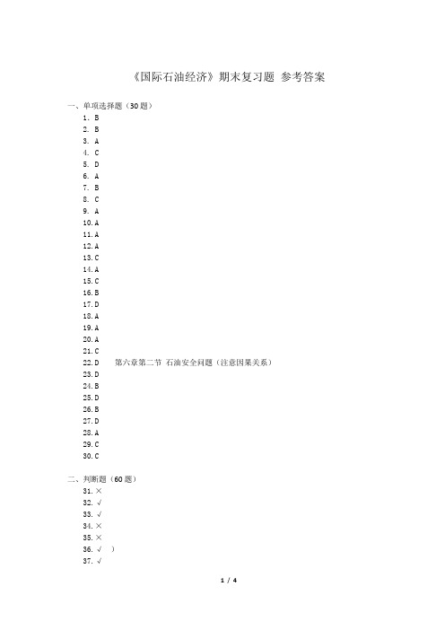 石油经济答案