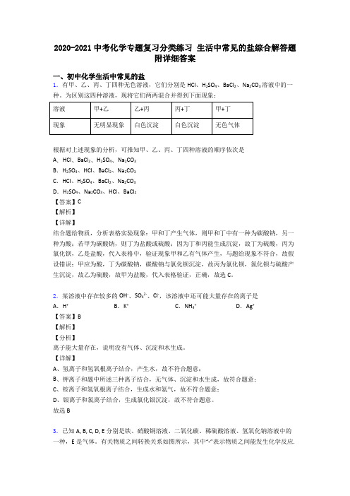 2020-2021中考化学专题复习分类练习 生活中常见的盐综合解答题附详细答案