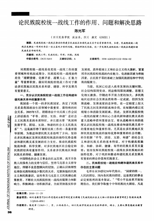 论民族院校统一战线工作的作用、问题和解决思路