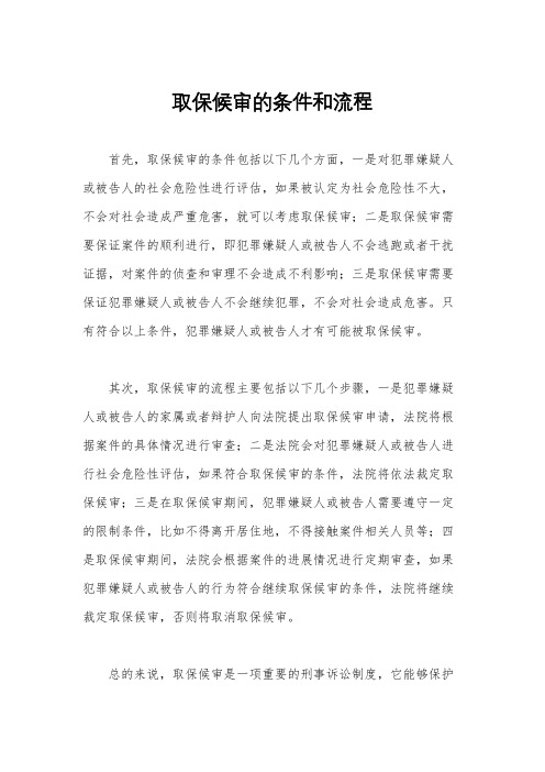 取保候审的条件和流程