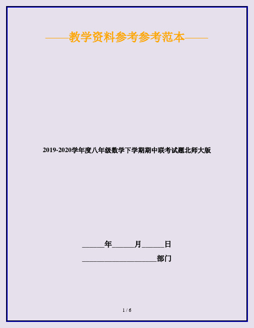 2019-2020学年度八年级数学下学期期中联考试题北师大版
