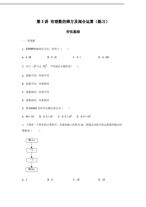 第3讲 有理数的乘方及混合运算(练习)原卷版