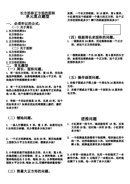 长方形和正方形的周长、面积及“逆推”典型题