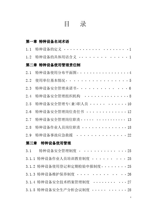 001 特种设备安全管理手册