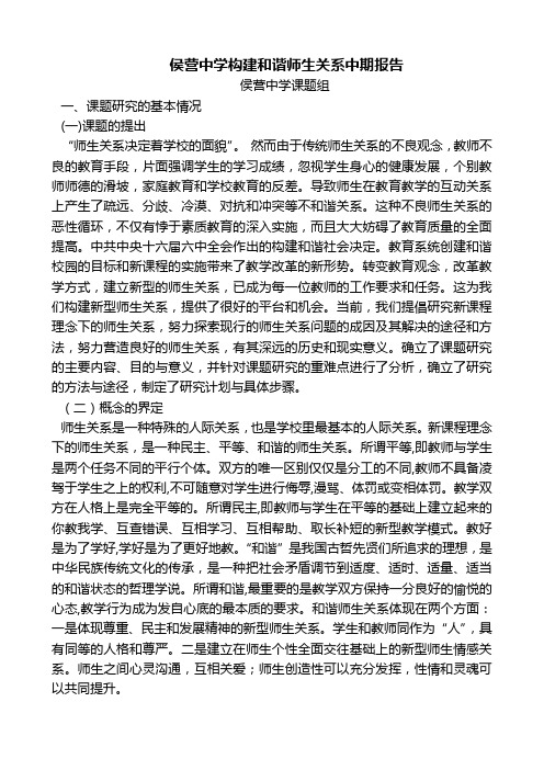 中期报告师生关系的构建研究