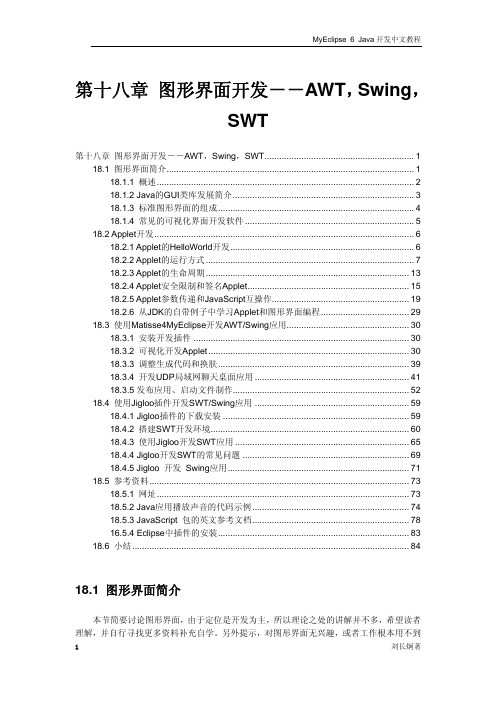 第十八章 图形界面开发--AWT,Swing,SWT