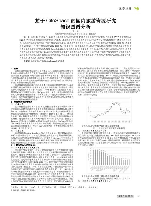 基于CiteSpace的国内旅游资源研究知识图谱分析