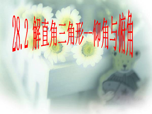仰角、俯角和方位角(五)