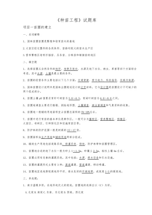 农林专业 种苗题库(精品文档)_共4页