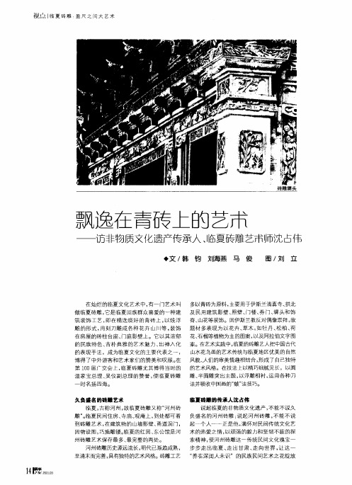 飘逸在青砖上的艺术——访非物质文化遗产传承人、临夏砖雕艺术师沈占伟