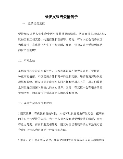 误把友谊当爱情例子