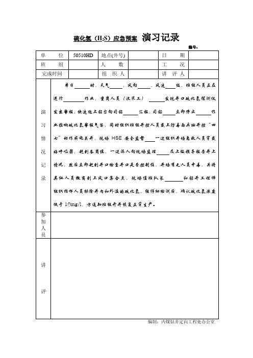 石油钻井硫化氢H2S演习记录