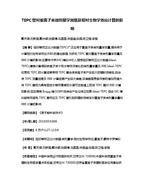 TEPC壁对重离子束微剂量学测量及相对生物学效应计算的影响