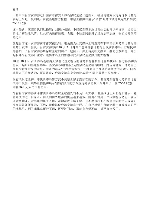 女游客在台湾常穿的比基尼为何到菲律宾被认为穿了条绳子被罚款