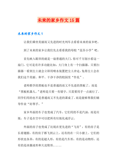 未来的家乡作文15篇