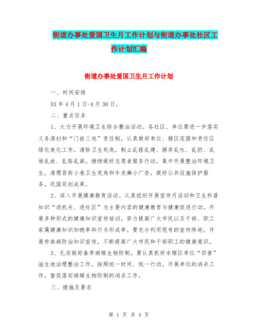 街道办事处爱国卫生月工作计划与街道办事处社区工作计划汇编