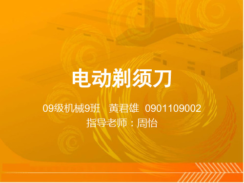 电动剃须刀设计